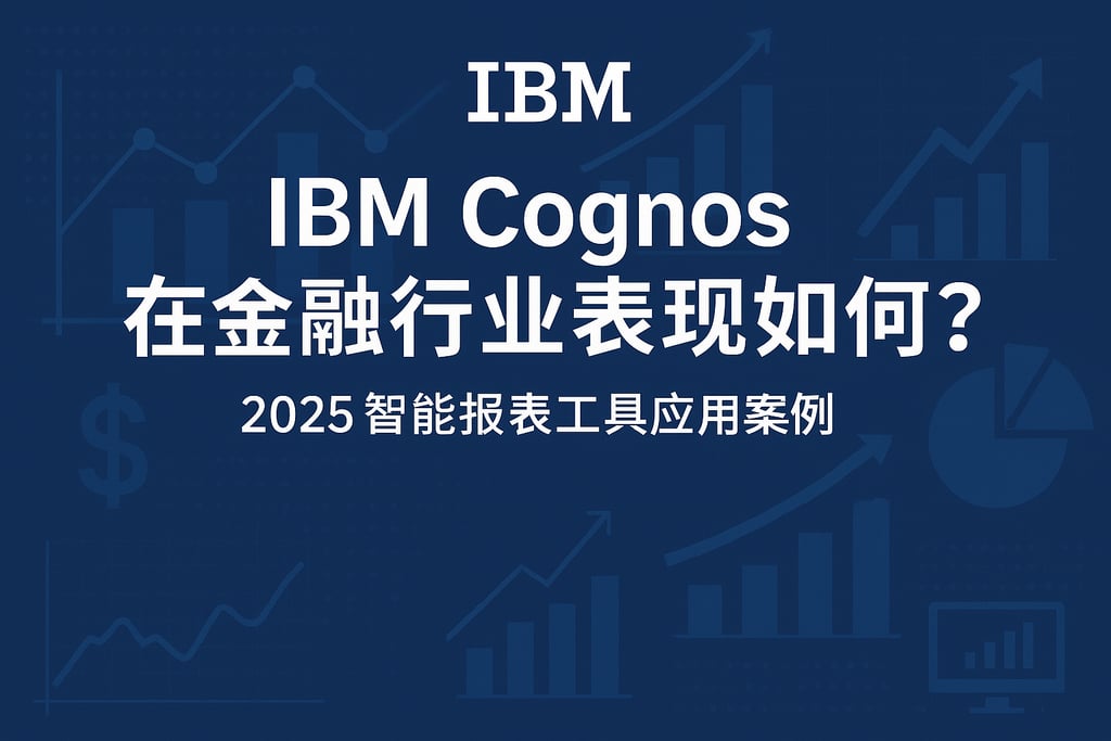 IBM Cognos在金融行业表现如何？2025智能报表工具应用案例